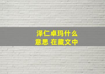 泽仁卓玛什么意思 在藏文中